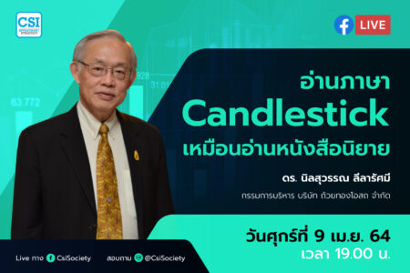 9 เม.ย. 2564 “อ่านภาษา Candlestick เหมือนอ่านหนังสือนิยาย” ดร. นิลสุวรรณ ลีลารัศมี กรรมการบริหาร บริษัท ถ้วยทองโอสถ จำกัด