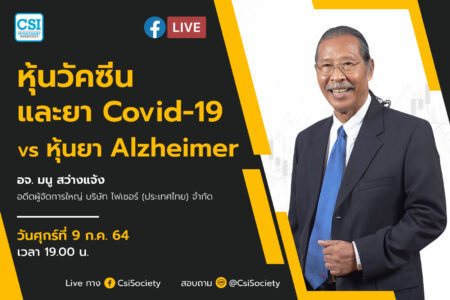 9 ก.ค. 2564 “หุ้นวัคซีนและยา Covid-19 Vs หุ้นยา Alzheimer” อจ. มนู สว่างแจ้ง อดีตผู้จัดการใหญ่ บริษัท ไฟเซอร์ (ประเทศไทย) จำกัด และ กรรมการบริษัท Innobic (Asia)