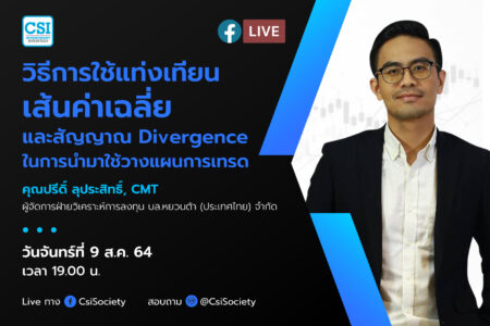 9 ส.ค. 2564 “วิธีการใช้แท่งเทียน เส้นค่าเฉลี่ย และสัญญาณ Divergence ในการนำมาใช้วางแผนการเทรด”  คุณปรีดิ์ ลุประสิทธิ์, CMT ผู้จัดการฝ่ายวิเคราะห์การลงทุน บล.หยวนต้า (ประเทศไทย) จำกัด
