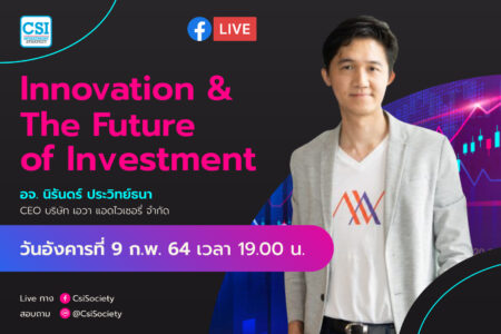 9 ก.พ. 2564 “Innovation & The Future of Investment” อจ. นิรันดร์ ประวิทย์ธนา CEO บริษัท เอวา แอดไวเซอรี่ จำกัด