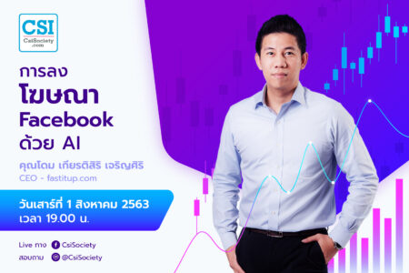 1 ส.ค. 2563 “การลงโฆษณา Facebook ด้วย AI” คุณโดม (เกียรติสิริ เจริญศิริ)