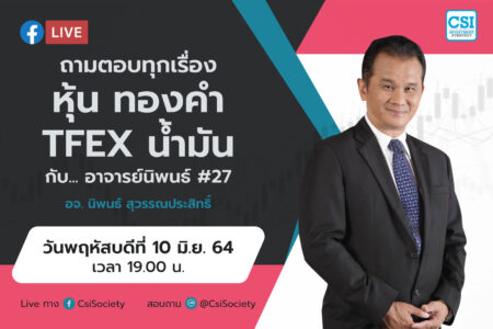 10 มิ.ย. 2564 “ถามตอบทุกเรื่องหุ้น ทองคำ TFEX น้ำมัน กับ… อาจารย์นิพนธ์ # 29” อจ. นิพนธ์ สุวรรณประสิทธิ์