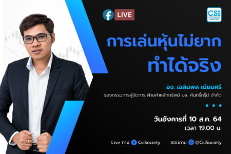 10 ส.ค. 2564 “การเล่นหุ้นไม่ยาก ทำได้จริง” อจ. เฉลิมพล เนียมศรี รองกรรมการผู้จัดการ ฝ่ายค้าหลักทรัพย์ บล. คันทรี่กรุ๊ป จำกัด