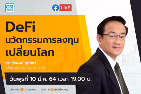 10 มี.ค. 2564 “DeFi นวัตกรรมการลงทุนเปลี่ยนโลก” ดร.วีรพงษ์ ชุติภัทร์ ผู้อำนวยการโครงการนักลงทุน CSI