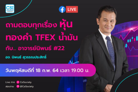 18 ก.พ. 2564 “ถามตอบทุกเรื่องหุ้น ทองคำ TFEX น้ำมัน กับ… อาจารย์นิพนธ์ # 22” อจ. นิพนธ์ สุวรรณประสิทธิ์
