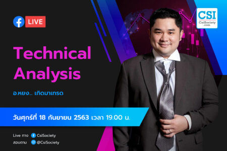 18 ก.ย. 2563 “Technical Analysis” อจ. หยง เกิดมาเทรด