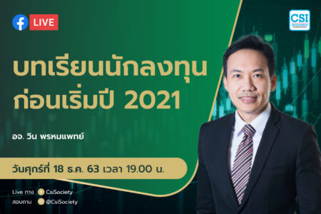 18 ธ.ค. 2563 “บทเรียนนักลงทุนก่อนเริ่มปี 2021” อจ. วิน พรหมแพทย์
