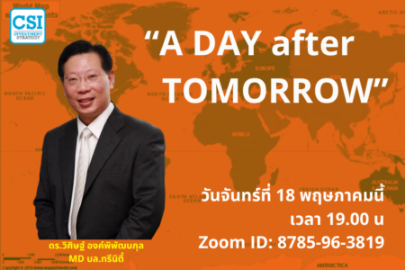 18 พ.ค. 2563 “A DAY after TOMORROW” ดร.วิศิษฐ์ องค์พิพัฒนกุล