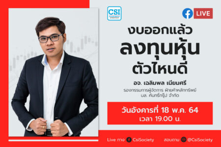 18 พ.ค. 2564 “งบออกแล้ว ลงทุนหุ้นตัวไหนดี ” อจ. เฉลิมพล เนียมศรี รองกรรมการผู้จัดการ ฝ่ายค้าหลักทรัพย์ บล. คันทรี่กรุ๊ป จำกัด