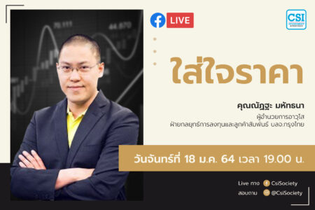 18 ม.ค. 2564 “ใส่ใจราคา” อจ. ณัฏฐะ มหัทธนา บล. กรุงไทย