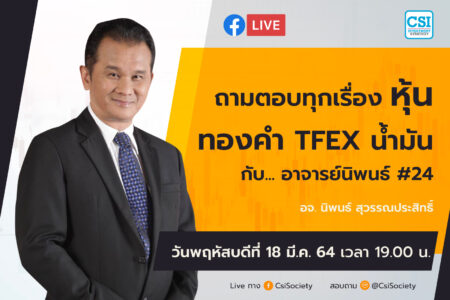 18 มี.ค. 2564 “ถามตอบทุกเรื่องหุ้น ทองคำ TFEX น้ำมัน…กับอาจารย์นิพนธ์ #24” อจ. นิพนธ์ สุวรรณประสิทธิ์