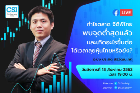 18 ส.ค. 2563 “กำไรตลาด จีดีพีไทย พบจุดต่ำสุดแล้ว และเกิดอะไรชึ้นต่อ ได้เวลาลุยหุ้นไทยหรือยัง?” อ.ปิง (ประกิต สิริวัฒนเกตุ)