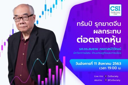 11 ส.ค. 2563  “ทรัมป์ รุกฆาตจีน ผลกระทบต่อตลาดหุ้น” รศ.ดร.สมชาย ภคภาสน์วิวัฒน์ นักวิชาการอิสระ ด้านเศรษฐกิจและการเมือง