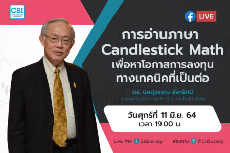 11 มิ.ย. 2564 “การอ่านภาษา Candlestick Math เพื่อหาโอกาสการลงทุนทางเทคนิคที่เป็นต่อ” ดร. นิลสุวรรณ ลีลารัศมี กรรมการบริหาร บริษัท ถ้วยทองโอสถ จำกัด
