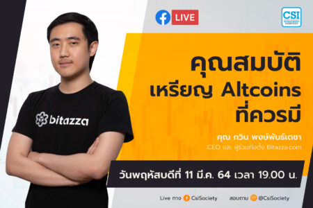 11 มี.ค. 2564 “คุณสมบัติเหรียญ Altcoins ที่ควรมี” คุณกวิน พงษ์พันธ์เดชา CEO และ ผู้ร่วมก่อตั้ง Bitazza.com