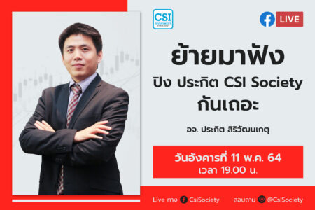 11 พ.ค. 2564 “ย้ายมาฟังปิง ประกิต CSI Society กันเถอะ” อจ. ปิง ประกิต สิริวัฒนเกตุ