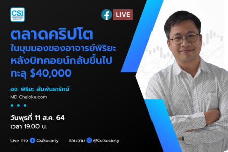 11 ส.ค. 2564 “ตลาดคริปโตในมุมมองของอาจารย์พิริยะหลังบิทคอยน์กลับขึ้นไปทะลุ $40,000” อจ. พิริยะ สัมพันธารักษ์ MD Chaloke.com