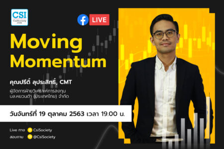 19 ต.ค. 2563 “Moving Momentum” อจ. ปรีด์ ลุประสิทธิ์ บล. หยวนต้า