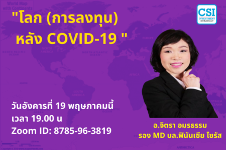19 พ.ค. 2563 “โลก (การลงทุน) หลัง COVID-19” อ.จิตรา อมรธรรม