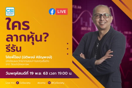 19 พ.ย. 2563 “ใครลากหุ้น? รีรัน” โค้ชพี่ป๊อบ อจ. นิติพงษ์ หิรัญพงษ์
