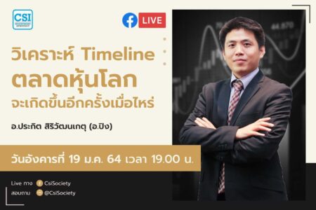 19 ม.ค. 2564 “วิเคราะห์ Timeline ตลาดหุ้นโลกจะขึ้นอีกครั้งเมื่อไหร่” อจ. ปิง