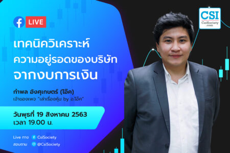 19 ส.ค. 2563 “เทคนิควิเคราะห์ความอยู่รอดของบริษัท จากงบการเงิน” อ.โอ๊ค เจ้าของเพจ “เล่าเรื่อหุ้น by อ.โอ๊ค”