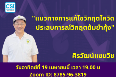19 เม.ย. 2563 “แนวทางการแก้ไขวิกฤตโควิด ประสบการณ์วิกฤตต้มยำกุ้ง” อ.ศิรวัฒน์ วรเวทย์วุฒิคุณ