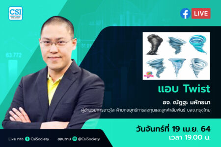 19 เม.ย. 2564 “แอบ Twist” อจ. ณัฏฐะ มหัทธนา ผู้อำนวยการอาวุโส ฝ่ายกลยุทธ์การลงทุนและลูกค้าสัมพันธ์ บลจ.กรุงไทย