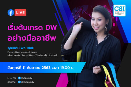 11 ก.ย. 2563 “เริ่มต้นเทรด DW อย่างมืออาชีพ” อจ. แอน พจนศิลป บล. Macquarie
