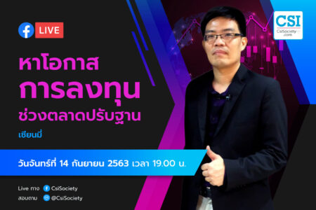 14 ก.ย. 2563 “หาโอกาสการลงทุน ช่วงตลาดปรับฐาน” เซียนมี่ อ. ทิวา ชินธาดาพงศ์