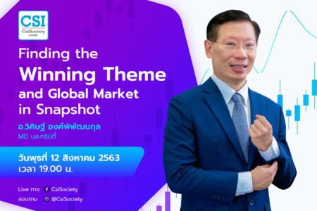 12 ส.ค. 2563 “Finding the Winning Theme and Global Market in Snapshot” ดร.วิศิษฐ์ องค์พิพัฒนกุล MD บล. ทรินิตี้ จำกัด