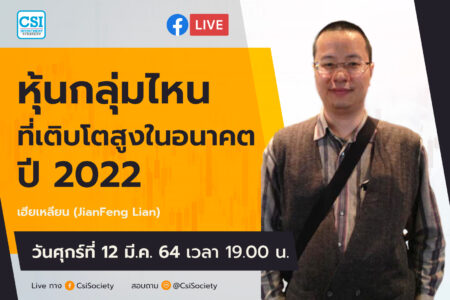 12 มี.ค. 2564 “หุ้นกลุ่มไหนที่เติบโตสูงในอนาคตปี 2022”  เฮียเหลียน (JianFeng Lian)