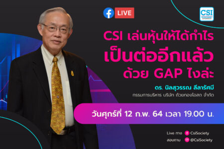 12 ก.พ. 2564  “CSI เล่นหุ้นให้ได้กำไร เป็นต่ออีกแล้ว ด้วย GAP ไงล่ะ” ดร. นิลสุวรรณ ลีลารัศมี กรรมการบริหาร บริษัท ถ้วยทองโอสถ จำกัด