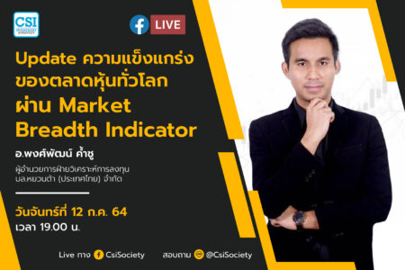 12 ก.ค. 2564 “Update ความแข็งแกร่งของตลาดหุ้นทั่วโลกผ่าน Market Breadth Indicator” อ.พงศ์พัฒน์ ค้ำชู ผู้อำนวยการฝ่ายวิเคราะห์การลงทุน บล.หยวนต้า (ประเทศไทย) จำกัด
