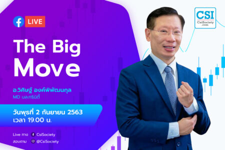 2 ก.ย. 2563 “The Big Move” ดร. วิศิษฐ์ องค์พิพัฒนกุล