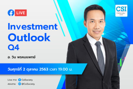 2 ต.ค. 2563 “Investment Outlook Q4” อจ. วิน พรหมแพทย์