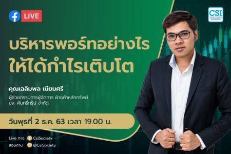 2 ธ.ค. 2563 “บริหารพอร์ทอย่างไร ให้ได้กำไรเติบโต” อจ. เฉลิมพล เนียมศรี บล.คันทรี่กรุ๊ป