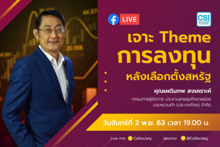2 พ.ย. 2563 “เจาะ Theme การลงทุนหลังเลือกตั้งสหรัฐ” อจ. เผดิมภพ สงเคราะห์ บล. หยวนต้า