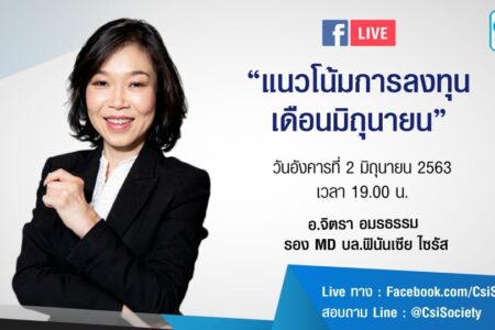 2 มิ.ย. 2563 “แนวโน้มการลงทุนเดือนมิถุนายน” อ.จิตรา อมรธรรม