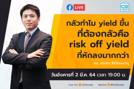 2 มี.ค. 2564 “กลัวทำไม yield ขึ้น ที่ต้องกลัวคือ risk off yield ที่หักลงมากกว่า” อจ. ปิง