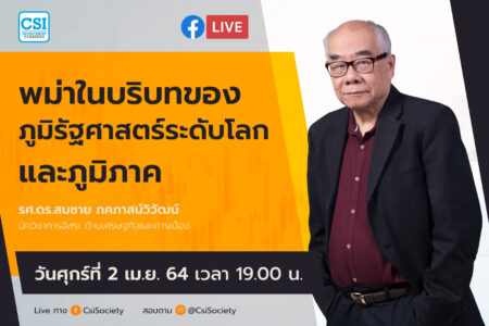 2 เม.ย. 2564 “พม่าในบริบทของภูมิรัฐศาสตร์ระดับโลกและภูมิภาค” รศ.ดร.สมชาย ภคภาสน์วิวัฒน์ นักวิชาการอิสระ ด้านเศรษฐกิจและการเมือง
