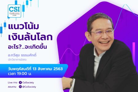 13 ส.ค. 2563 แนวโน้มเงินล้นโลก อะไร…จะเกิดขึ้น อ.ทวีสุข ธรรมศักดิ์ นักวิชาการอิสระ