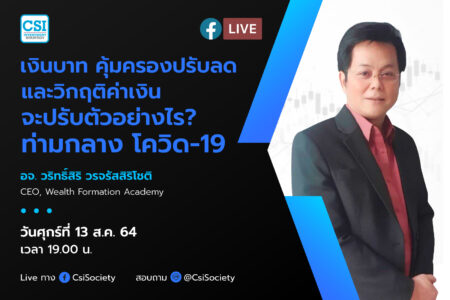 13 ส.ค. 2564 ” เงินบาท คุ้มครองปรับลด และวิกฤติค่าเงิน จะปรับตัวอย่างไร? ท่ามกลาง โควิด-19″ อจ. วริทธิ์สิริ วรจรัสสิริโชติ CEO, Wealth Formation Academy