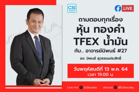 13 พ.ค. 2564 ถามตอบทุกเรื่องหุ้น ทองคำ TFEX น้ำมัน กับ… อาจารย์นิพนธ์ # 27 อจ. นิพนธ์ สุวรรณประสิทธิ์
