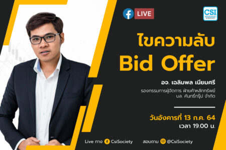 13 ก.ค. 2564 ” ไขความลับ Bid Offer” อจ. เฉลิมพล เนียมศรี รองกรรมการผู้จัดการ ฝ่ายค้าหลักทรัพย์ บล. คันทรี่กรุ๊ป จำกัด