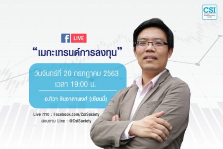 20 ก.ค. 2563 “เมกะเทรนด์การลงทุน” เซียนมี่ (อ.ทิวา ชินธาดาพงศ์)