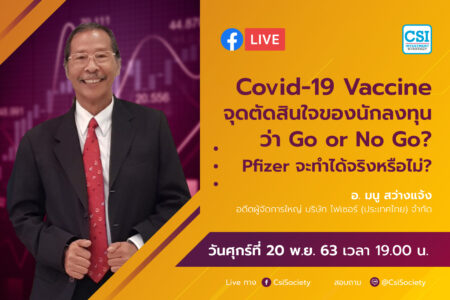 20 พ.ย. 2563 “Covid-19 Vaccine จุดตัดสินใจของนักลงทุนว่า Go or No Go? Pfizer จะทำได้จริงหรือไม่?”
