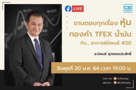 20 ม.ค. 2564 “ถามตอบทุกเรื่องหุ้น ทองคำ TFEX น้ำมัน กับอาจารย์นิพนธ์ #20” อจ. นิพนธ์ สุวรรณประสิทธิ์