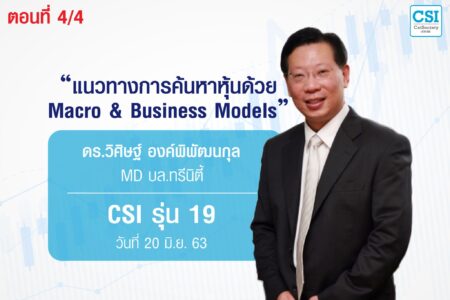 20 มิ.ย. 63 CSI 19 “แนวทางการค้นหาหุ้นด้วย Macro & Business Models” ตอนที่ 4/4