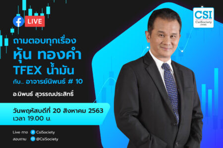 20 ส.ค. 2563 “ถามตอบทุกเรื่องหุ้น ทองคำ TFEX น้ำมัน กับ… อาจารย์นิพนธ์ #10” อ.นิพนธ์ สุวรรณประสิทธิ์